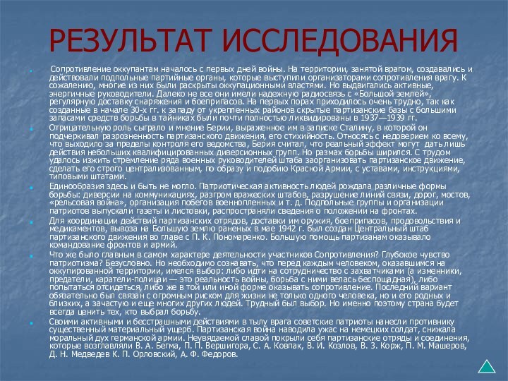 РЕЗУЛЬТАТ ИССЛЕДОВАНИЯ Сопротивление оккупантам началось с первых дней войны. На территории, занятой