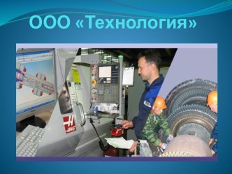 ООО Технология