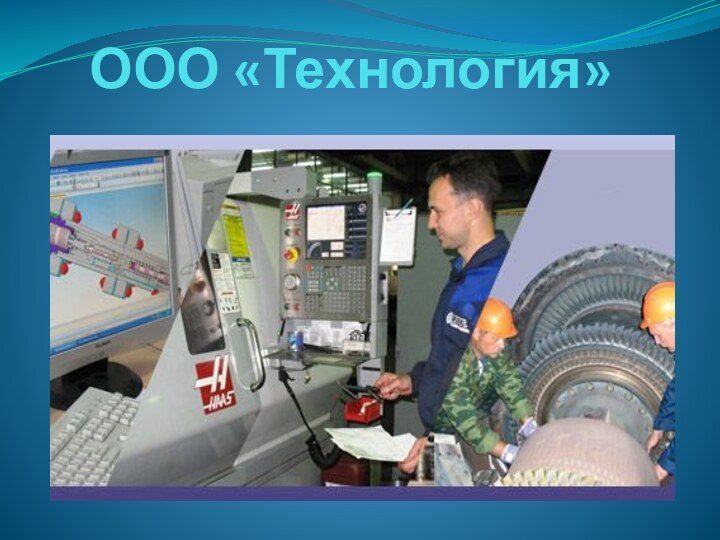 ООО «Технология»