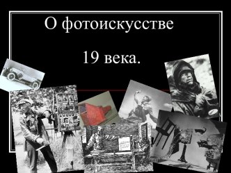 Фотоискусство 19 века