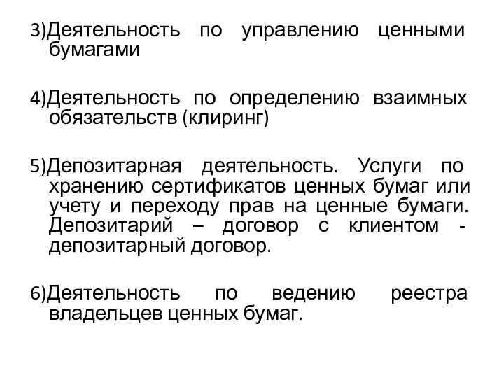 3)Деятельность по управлению ценными бумагами4)Деятельность по определению взаимных обязательств (клиринг)5)Депозитарная деятельность. Услуги