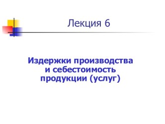 Издержки производства и себестоимость продукции (услуг)