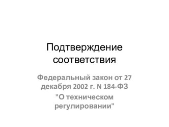 Подтверждение соответствия