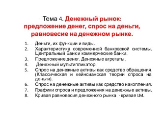 Денежный рынок: предложение денег, спрос на деньги, равновесие на денежном рынке