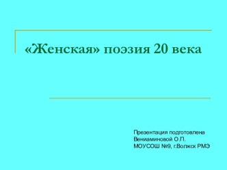 Женская поэзия 20 века