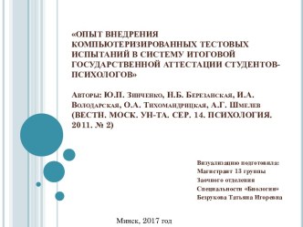 Опыт внедрения компьютерных тестов в систему итоговой аттестации