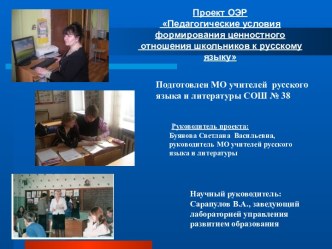 Проект ОЭР Педагогические условия формирования ценностного отношения школьников к русскому языку