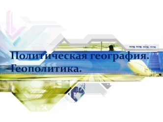 Политическая география. Геополитика