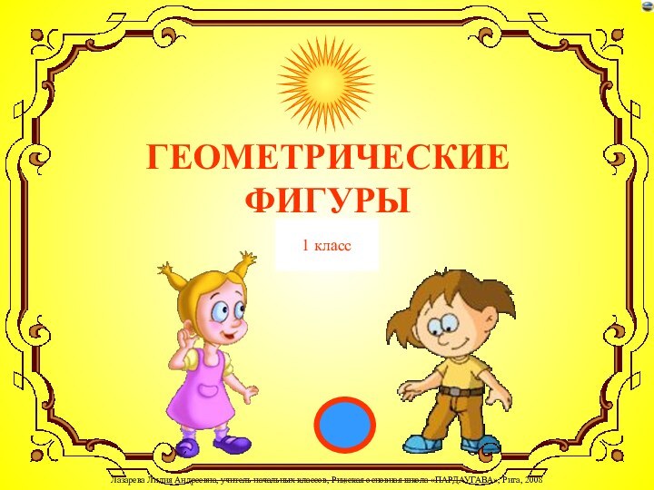 ГЕОМЕТРИЧЕСКИЕ  ФИГУРЫ1 класс