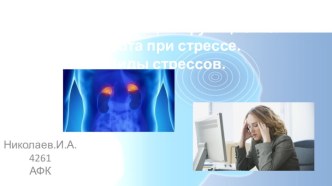 Гормоны мозгового слоя надпочечников, их функционал и работа при стрессе.Виды стрессов.