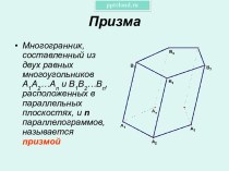 Призма и ее свойства