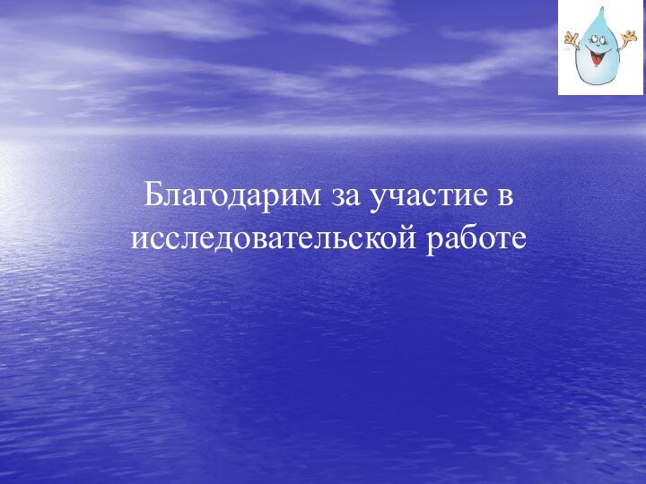 Благодарим за участие в исследовательской работе