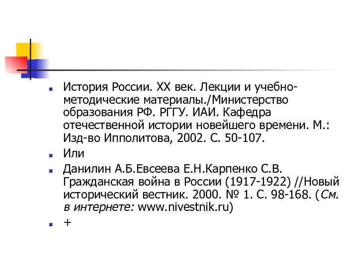 История России. XX век. Лекции и учебно-методические материалы./Министерство образования РФ. РГГУ. ИАИ.