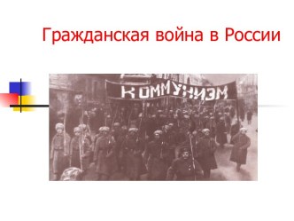 Гражданская война в России