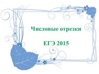 Числовые отрезкиЕГЭ 2015