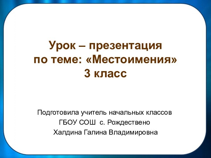 Урок – презентация по теме: «Местоимения» 3 класс Подготовила учитель начальных классов