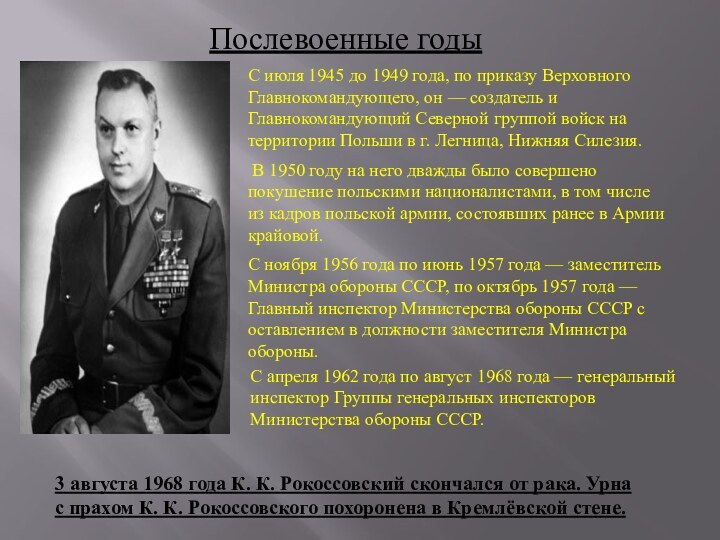 Послевоенные годыС июля 1945 до 1949 года, по приказу Верховного Главнокомандующего, он