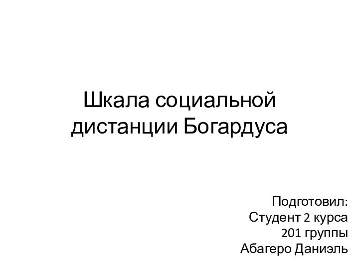 Шкала социальной дистанции БогардусаПодготовил:Студент 2 курса201 группыАбагеро Даниэль