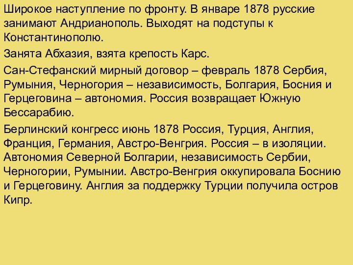 Широкое наступление по фронту. В январе 1878 русские занимают Андрианополь. Выходят на