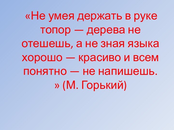 «Не умея держать в руке топор — дерева не отешешь,