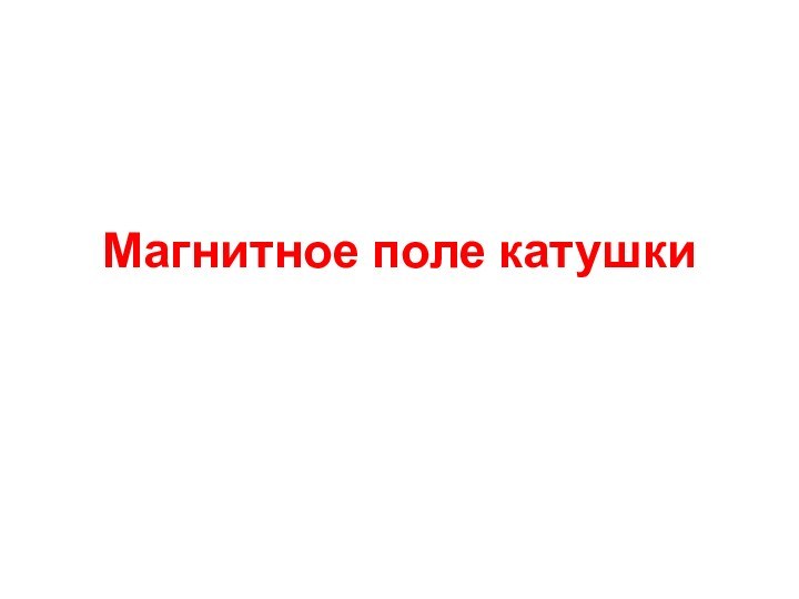 Магнитное поле катушки