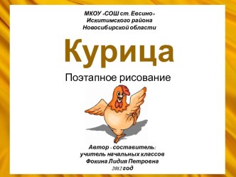 Рисование курицы