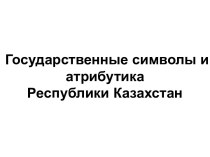 Государственные символы и атрибутика Республики Казахстан