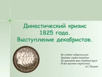 Династический кризис 1825 года