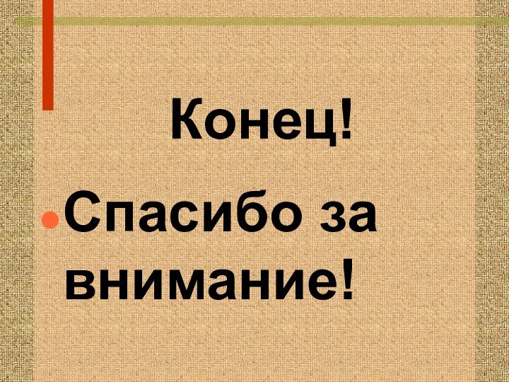 Конец!Спасибо за внимание!