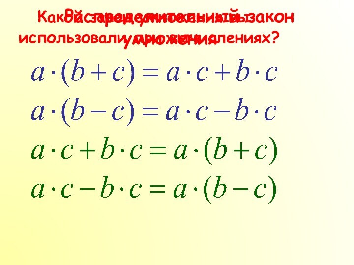 Какой закон умножения вы использовали при вычислениях? Распределительный закон умножения