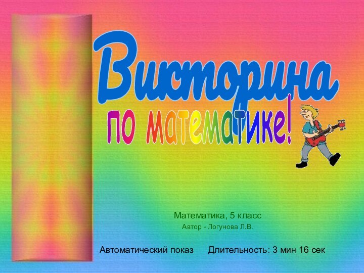 Математика, 5 классАвтор - Логунова Л.В.ВикторинаДлительность: 3 мин 16 секАвтоматический показпо математике!