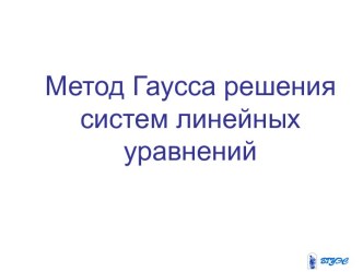 Метод Гаусса решения систем линейных уравнений