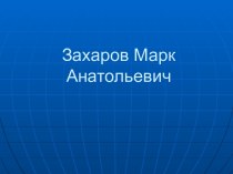 Захаров Марк Анатольевич