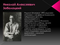 Николай Алексеевич Заболоцкий