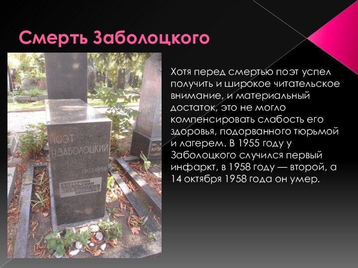 Смерть ЗаболоцкогоХотя перед смертью поэт успел получить и широкое читательское внимание, и