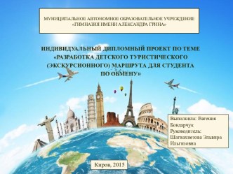 Индивидуальный Дипломный проект по темеРазработка детского туристического (экскурсионного) маршрута для студента по обмену