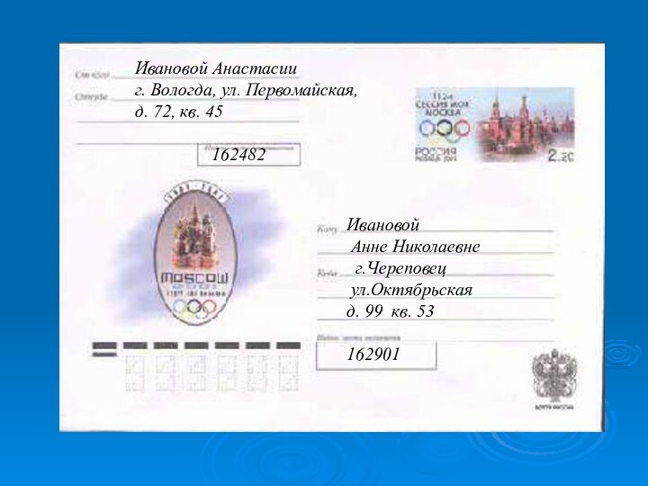 Ивановой Анастасииг. Вологда, ул. Первомайская,д. 72, кв. 45