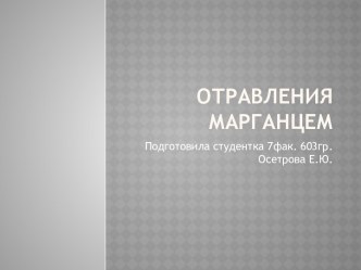 Отравления марганцем