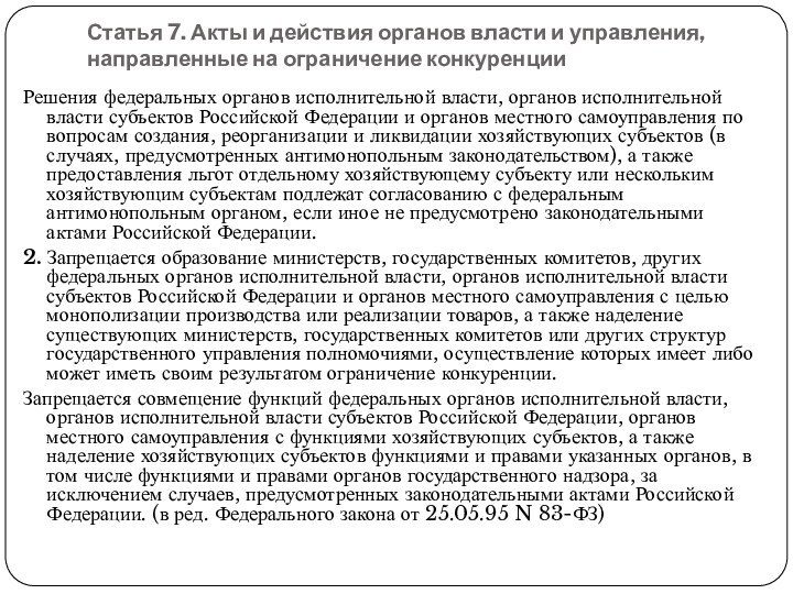 Статья 7. Акты и действия органов власти и управления, направленные на ограничение