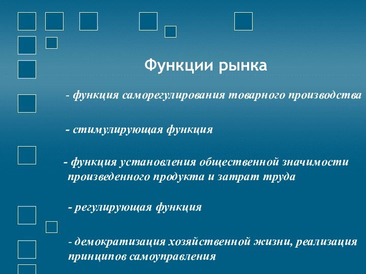 Функции рынка- функция саморегулирования товарного производства - стимулирующая функция функция установления общественной