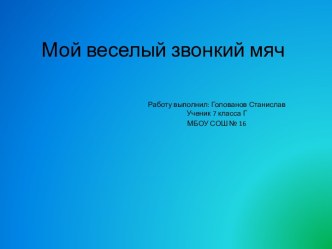 Мой веселый звонкий мяч