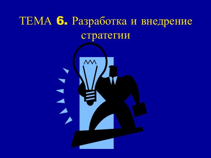 ТЕМА 6. Разработка и внедрение стратегии