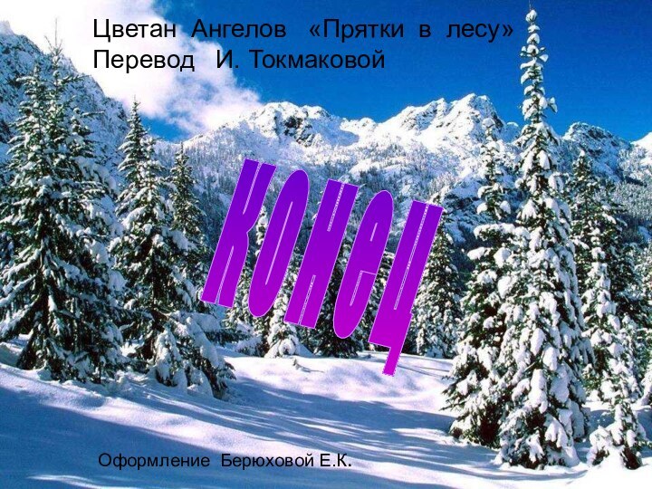 к о н е цЦветан Ангелов  «Прятки в лесу» Перевод  И. ТокмаковойОформление Берюховой Е.К.