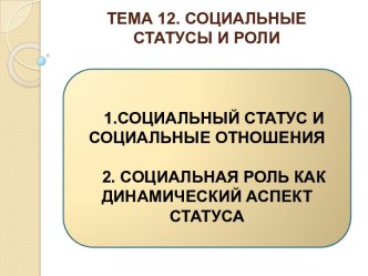 ТЕМА 12. Социальные статусы и роли