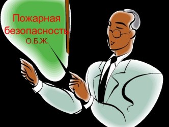 Пожарная безопасность и ее основы