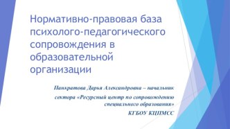 Нормативно-правовая база психолого-педагогического сопровождения в образовательной организации