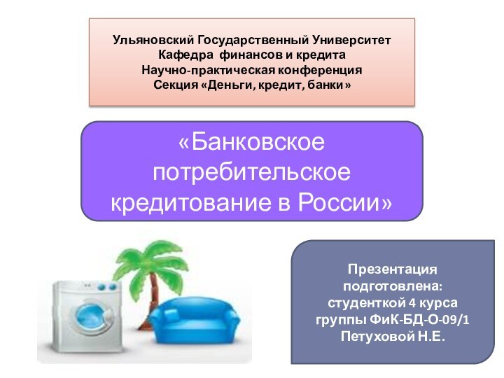 Ульяновский Государственный УниверситетБанковский потребительский кредит в РФУльяновский Государственный УниверситетКафедра финансов и кредитаНаучно-практическая