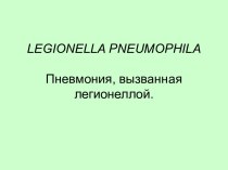 Пневмония, вызванная легионеллой
