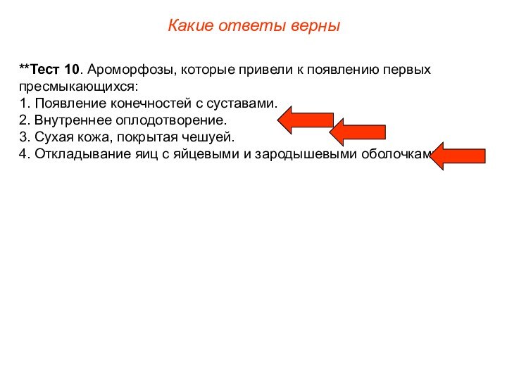 **Тест 10. Ароморфозы, которые привели к появлению первых пресмыкающихся:1. Появление конечностей с