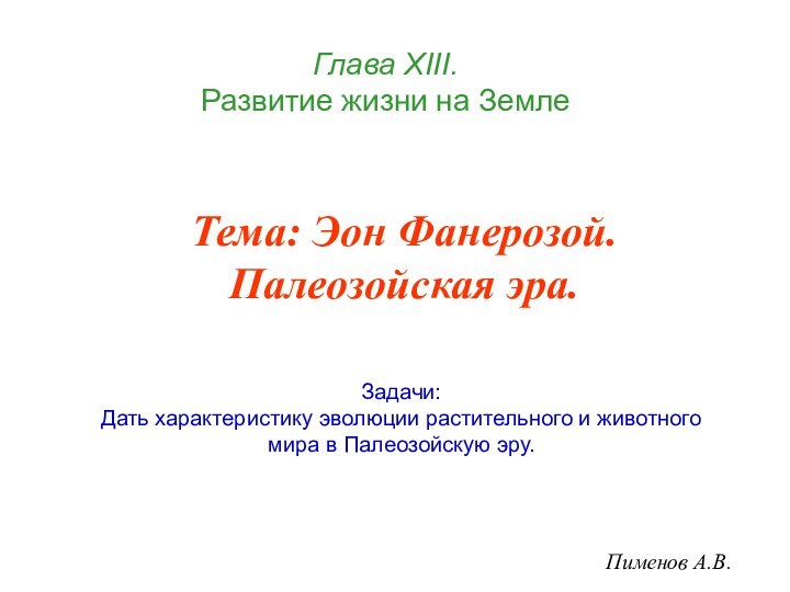 Глава ХIII.  Развитие жизни на ЗемлеПименов А.В.Тема: Эон Фанерозой. Палеозойская эра.Задачи:Дать